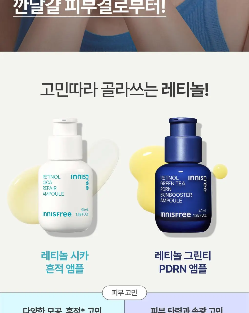 [1+1/깐달걀피부결] 이니스프리 레티놀 시카 흔적 앰플 30ml 더블 기획 상세페이지 25